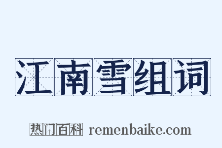 江南雪组词是什么意思的图片